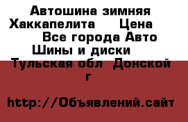 Автошина зимняя Хаккапелита 7 › Цена ­ 4 800 - Все города Авто » Шины и диски   . Тульская обл.,Донской г.